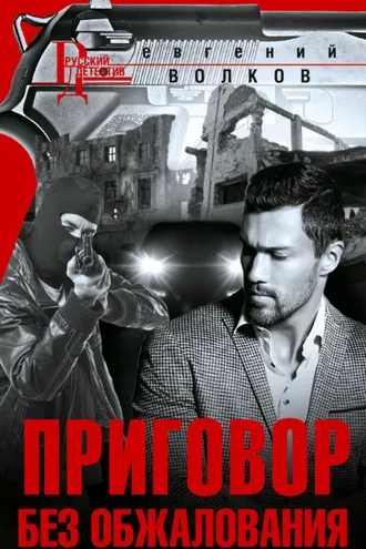 Обложка книги «Приговор без обжалования»