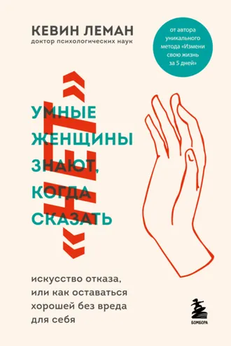 Обложка книги «Умные женщины знают, когда сказать «нет»»