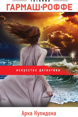 Обложка книги «Арка Купидона»