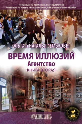 Обложка книги «Время иллюзий. Книга 2»