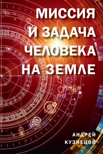 Обложка книги «Миссия и задача человека на Земле»