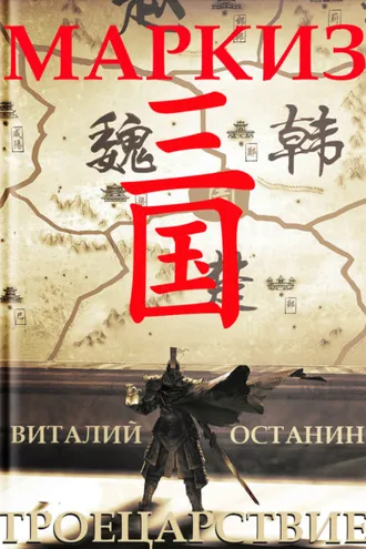 Обложка книги «Троецарствие. Маркиз»