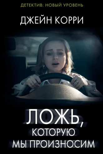 Обложка книги «Ложь, которую мы произносим»