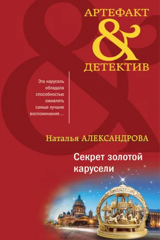 Обложка книги «Секрет золотой карусели»