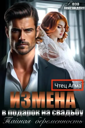 Обложка книги «Измена в подарок на свадьбу. Тайная беременность»