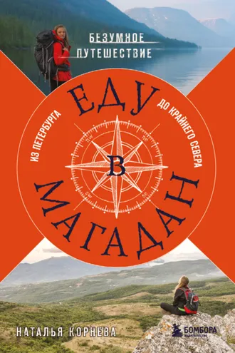Обложка книги «Еду в Магадан. Безумное путешествие из Петербурга до Крайнего Севера»