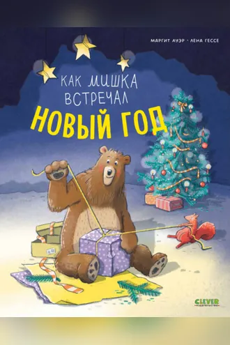 Обложка книги «Как мишка встречал Новый год»
