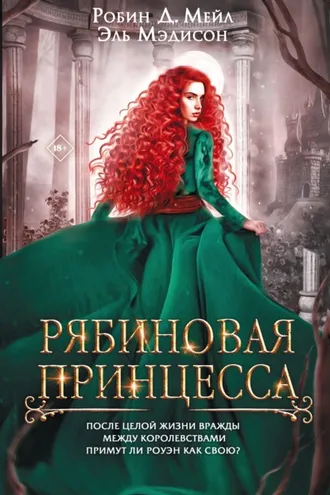 Обложка книги «Рябиновая принцесса»