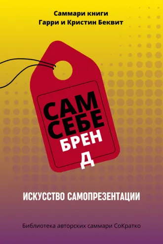 Обложка книги «Саммари книги Гарри Беквита «Сам себе бренд. Искусство самопрезентации»»