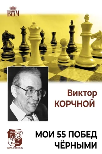 Обложка книги «Мои 55 побед черными»