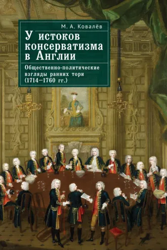 Обложка книги «У истоков консерватизма в Англии. Общественно-политические взгляды ранних тори (1714–1760 гг.)»