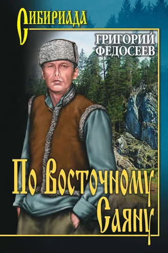 Обложка книги «По Восточному Саяну»