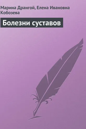 Обложка книги «Болезни суставов»