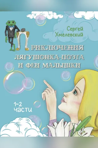 Обложка книги «Приключения лягушонка-поэта и феи малышки»