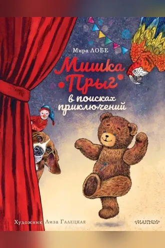Обложка книги «Мишка Прыг в поисках приключений»
