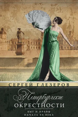 Обложка книги «Петербургские окрестности. Быт и нравы начала ХХ века»