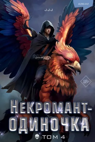 Обложка книги «Некромант-одиночка. Том 4»