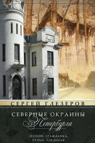 Обложка книги «Северные окраины Петербурга. Лесной, Гражданка, Ручьи, Удельная…»