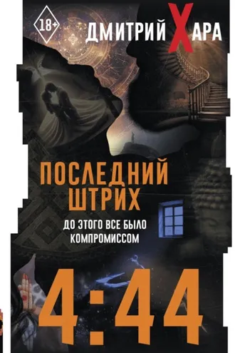 Обложка книги «4:44. Последний Штрих. До этого все было компромиссом»