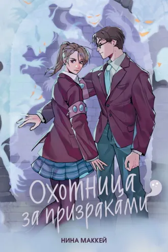 Обложка книги «Охотница за призраками»