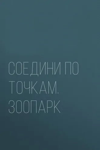 Обложка книги «Соедини по точкам. Зоопарк»