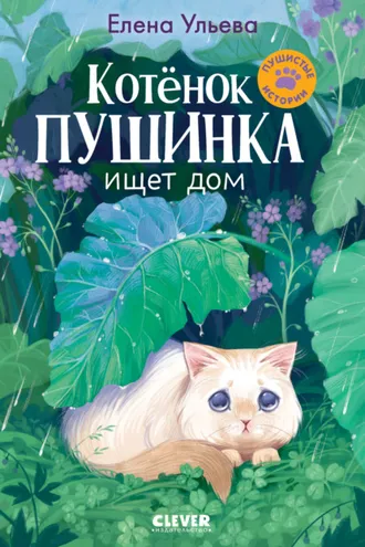 Обложка книги «Котенок Пушинка ищет свой дом»