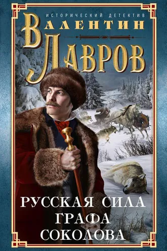 Обложка книги «Русская сила графа Соколова»