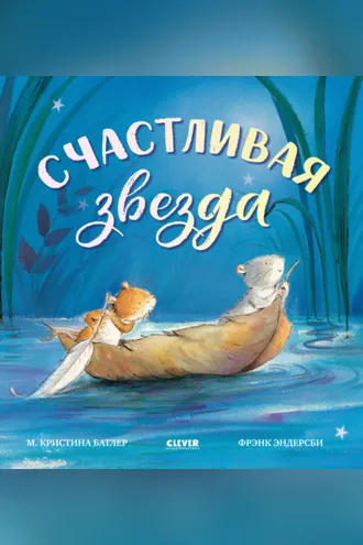 Обложка книги «Счастливая звезда»