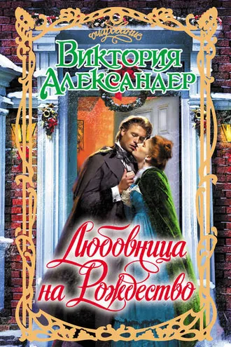 Обложка книги «Любовница на Рождество»