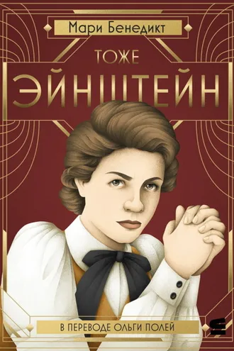 Обложка книги «Тоже Эйнштейн»