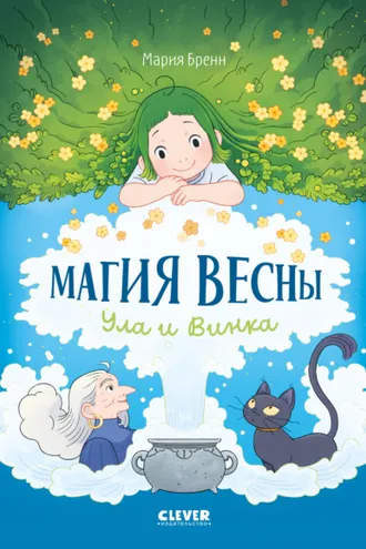 Обложка книги «Магия весны. Ула и Винка»