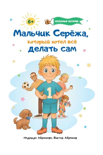 Обложка книги «Мальчик Серёжа, который хотел всё делать сам»