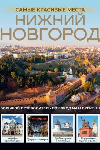 Обложка книги «Нижний Новгород. Самые красивые места»
