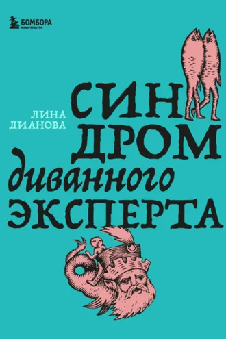 Обложка книги «Синдром диванного эксперта»