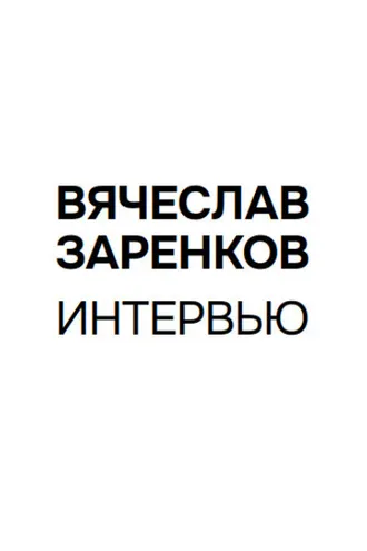 Обложка книги «Интервью»