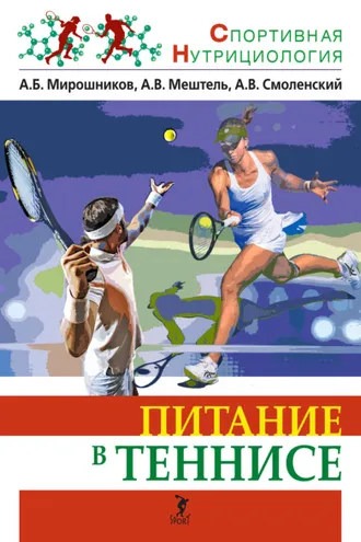 Обложка книги «Питание в теннисе»
