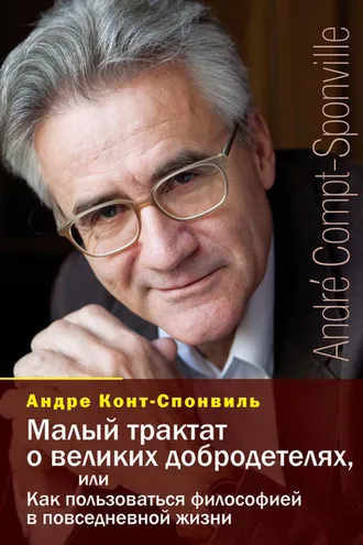 Обложка книги «Малый трактат о великих добродетелях, или Как пользоваться философией в повседневной жизни»