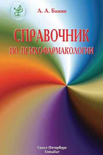 Обложка книги «Справочник по психофармакологии»