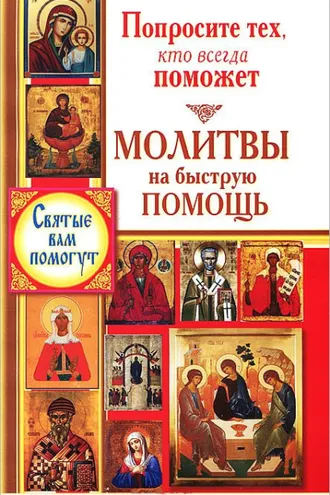 Обложка книги «Попросите тех, кто всегда поможет. Молитвы на быструю помощь»