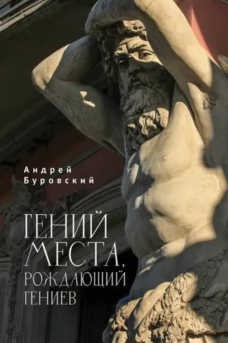 Обложка книги «Гений места, рождающий гениев»