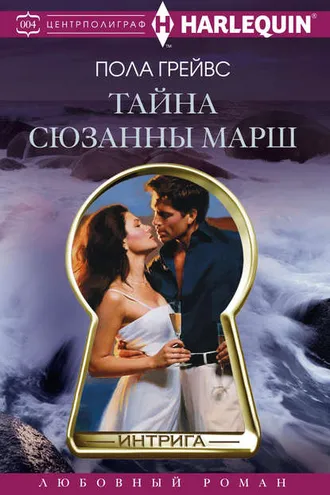Обложка книги «Тайна Сюзанны Марш»