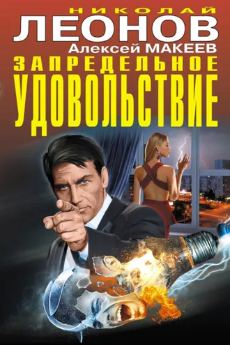 Обложка книги «Запредельное удовольствие (сборник)»