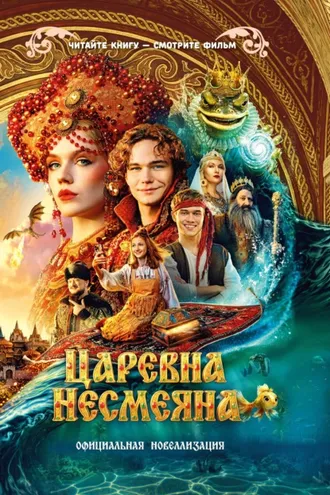 Обложка книги «Царевна Несмеяна. Официальная новеллизация»