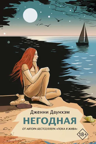 Обложка книги «Негодная»