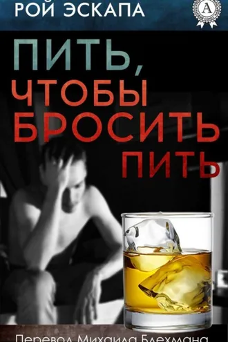 Обложка книги «Пить, чтобы бросить пить»