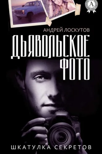 Обложка книги «Дьявольское фото»