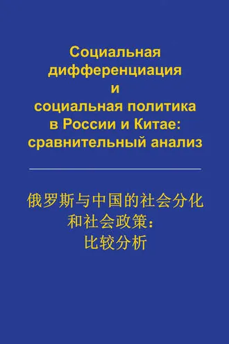 Обложка книги «Социальная дифференциация и социальная политика в России и Китае: сравнительный анализ»