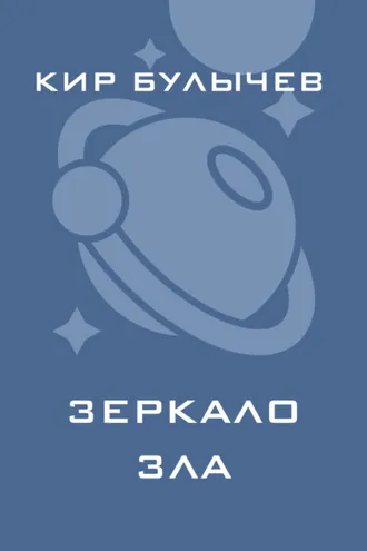 Обложка книги «Зеркало зла»