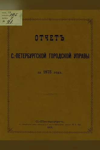 Обложка книги «Отчет городской управы за 1875 г.»
