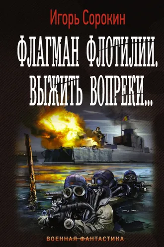 Обложка книги «Флагман флотилии. Выжить вопреки»